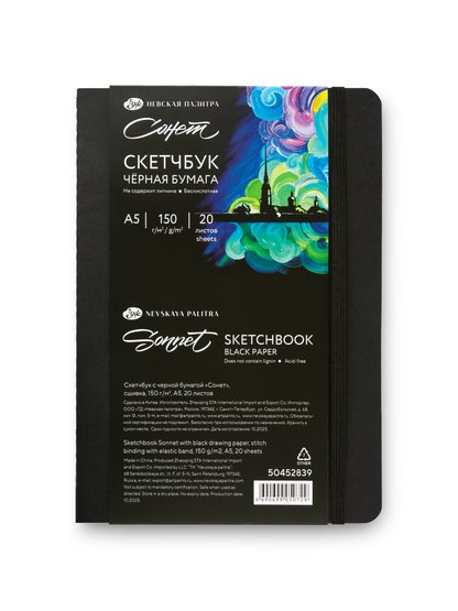 Скетчбук с черной бумагой "Сонет", сшивка, 150 г/м2, А5, 20 листов