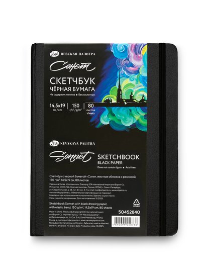 Скетчбук с черной бумагой "Сонет", жесткая обложка с резинкой, 150 г/м2, 14,5x19 см, 80 листов