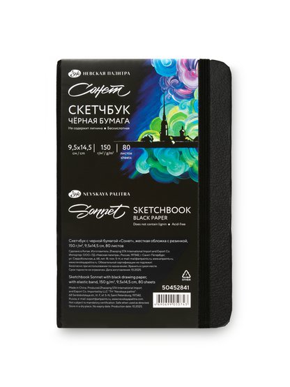 Скетчбук с черной бумагой "Сонет", жесткая обложка с резинкой, 150 г/м2, 9,5х14,5 см, 80 листов