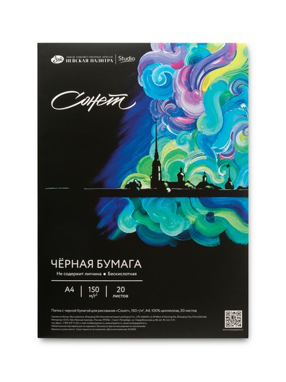 Папка с черной бумагой для рисования "Сонет", 150 г/м2, А4, 100 % целлюлоза, 20 листов