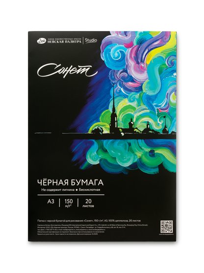 Папка с черной бумагой для рисования "Сонет", 150 г/м2, А3, 100 % целлюлоза, 20 листов